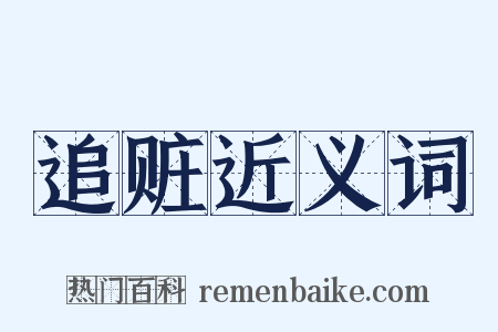 追赃近义词是什么意思的图片